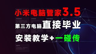 最简单 完美版 小米电脑管家！NFC一碰传 体验拉满远超原厂笔记本！ [upl. by Roland]