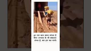 हर नया काम समय मांगता है motivation [upl. by Eiznikam142]