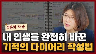 내 인생을 완전히 바꾼 기적의 다이어리 작성법 I 석윤희 1부 [upl. by Nonrev]