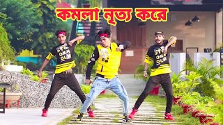 Komolay Nritto Kore  কমলায় নৃত্য করে থমকিয়া থমকিয়া  Dh Kobir khan  Bangla New dance  Dh Group [upl. by Rafaelita67]