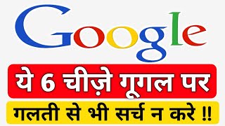 Never search 6 things on Google  कभी भी ये चीज़े गूगल पर न खोजे [upl. by Niamert463]