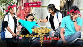 செவிலியர் சேட்டை  EPISODE 03  SARMESH VIDEO  NAGAI 360 HEAD [upl. by Lucita]