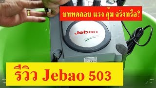 รีวิว jebao503 จุดอ่อน แรง คุ้ม จริงหรือ [upl. by Aseefan]