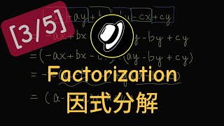 因式分解  Factorization [upl. by Ellenaej]