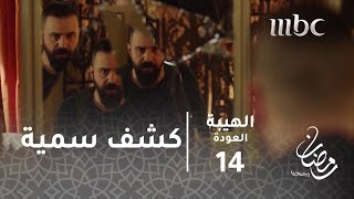 مسلسل الهيبة  الحلقة 14  مسدس سمية وجوالها بيد جبل [upl. by Slater]