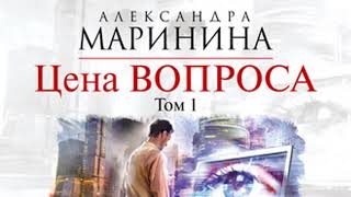 Цена вопроса Том 1 Александра Маринина Аудиокнига [upl. by Atiuqcir]