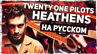 Twenty One Pilots  Heathens  Перевод на русском Acoustic Cover Музыкант вещает [upl. by Eicaj]