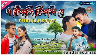 এ টিকলি টিকলি রে  A Tikli Tikli Re  Kundan kumar New Purulia song  kundankumarnewsong [upl. by Eboj348]