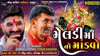 Meldi Maa No Mandvo  Gaman Santhal Gemar Khakhdi Manoj Gatrad Sanjay Nogoh  Shreeji Sound Nadiad [upl. by Marrilee]