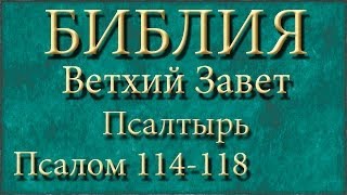 БиблияВетхий заветПсалтырьПсалом 114118 [upl. by Yevette411]