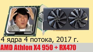 Микротест AMD Athlon X4 950  RX470 в 2023 году [upl. by Elyssa956]