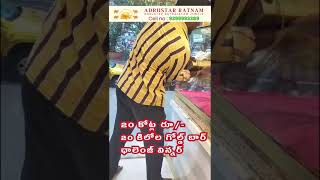 20 కోట్ల రూ 20 కిలోల గోల్డ్ బార్ ఛాలెంజ్  Adrusta Ratnam  Ramana Yogi Lal Ji  9399993389 [upl. by Slosberg]