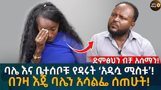 ድምፅህን ብቻ አሰማን ባሌ እና ቤተሰቦቹ የዳሩት ‘አዲሷ ሚስቱ’ በገዛ እጄ ባሌን አሳልፌ ሰጠሁት Eyoha Media Ethiopia  Habesha [upl. by Inirt743]