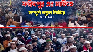 আটরশির মুরিদেরা ফরিদপুরে জিকির করে সারা বিশ্বকে দেখিয়ে দিলেন  Atrosir jikir 2022 [upl. by Wardieu391]