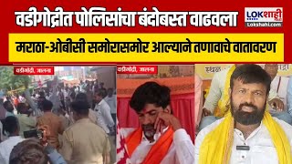 OBC VS Maratha  Manoj Jarange VS Laxman Hake वडीगोद्रीत पोलिसांचा बंदोबस्त वाढवला [upl. by Kohler]