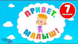 Привет Малыш Большой сборник  Мультики для детей  все серии [upl. by Annot]