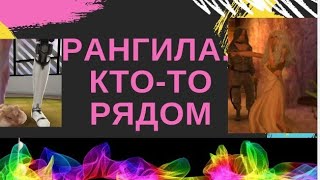 мистический сериал РАНГИЛА Ктото рядом 4 серияпо роману Валентины Когут [upl. by Souza]