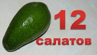 12 разных салатов с авокадо Ммм вкуснятина [upl. by Nuahsyar]