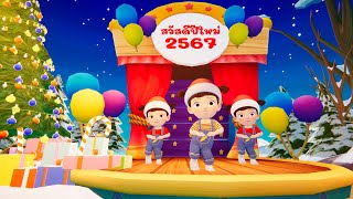 สวัสดีปีใหม่ 2567  Happy New Year 2024 By KidsMeSong [upl. by Latona325]