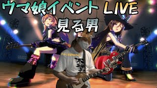 【ウマ娘】イベント「スラップスティッククラッシュ」のライブ見る男 [upl. by Sundberg]