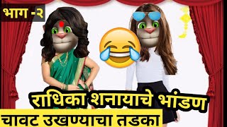 राधिका Vs शनाया Marathi funny ukhane Marathi chavat ukhane  marathiukhane mazya Navryachi Bayko [upl. by Zurn]