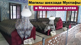 Могилы Шехзаде Мустафы и Махидевран Султан Комплекс Мурадие в Бурсе Muradiye Külliyesi [upl. by Lolande159]