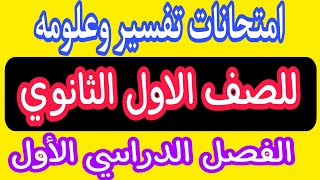 امتحانات تفسير وعلومه للصف الاول الثانوي الازهرى الفصل الدراسي الأولامتحاناتالازهر [upl. by Briny]