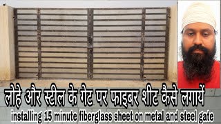 install fiberglass sheet on metal and steel gate 2018लोहे और स्टील गेट पर फाइबर शीट कैसे लगाएं [upl. by Oniger583]