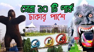 সেরা ১০ টি পার্ক ঢাকার পাশে  top 10 park near dhaka  dhaka park  dhaka park list [upl. by Notffilc]