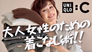 【着こなしテクニック】2024年秋冬UNIQLOC最新購入品大人女性のための着こなし術 [upl. by Lissie]