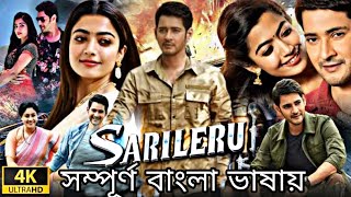 Full baNgLa Dubbed MovieMahesh babu Action 4K hD 2023Sarileru movie [upl. by Alket]