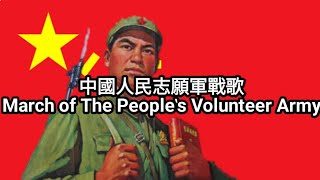 中國人民志願軍戰歌  March of The Peoples Volunteer Army  Kamerad Rossa [upl. by Sale]