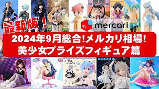 【2024年９月総合★最新版】新作美少女プライズフィギュア☆メルカリ相場まとめ★BANDAI SPIRITS★完成品フィギュア★anime figures★タイトー★フリュー★パンプレスト★SEGA [upl. by Elleneg152]