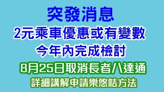 【突發】2元乘車優惠或有變數｜年內完成檢討│8月25日取消長者八達通│1307 詳細講解申請樂悠咭方法 [upl. by Rohpotsirhc]