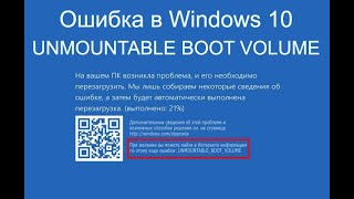 Ошибка UNMOUNTABLE BOOT VOLUME В Windows 10 Как можно решить проблему [upl. by Akihsal]