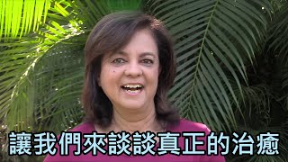 可開啟中文字幕 讓我們來談談真正的治癒  Let’s talk about true healing Anita Moorjani [upl. by Rebeca]