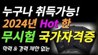 누구나 취득가능 학력경력제한 없는 필기시험 없는 국가자격증 의외로 잘 모르는 유망 자격증 [upl. by Arracahs]