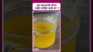 Ghee Benefits  तूप खाण्याची योग्य पद्धत माहित आहे का [upl. by Yrrehc291]