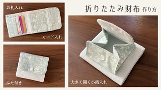 折りたたみ財布の作り方【大きく開く小銭入れ】二つ折り財布  ふた付き財布 [upl. by Drofyar]