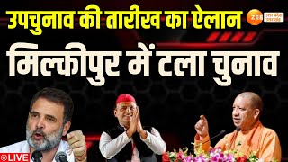 UP By Election dates Announcement LIVE उपचुनाव की तारीख का ऐलान मिल्कीपुर में टला चुनाव [upl. by Anirda]