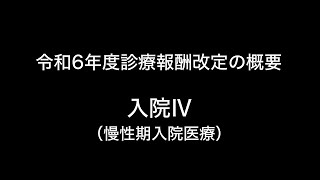 令和6年度診療報酬改定の概要 入院Ⅳ（慢性期入院医療） [upl. by Ahsieit]