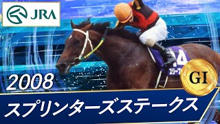 2008年 スプリンターズステークス（GⅠ）  スリープレスナイト  JRA公式 [upl. by Valencia246]