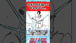 【BLEACH】今までの石田ってそういうことだよね？と議論する読者の反応集【反応集】shorts [upl. by Aroved]