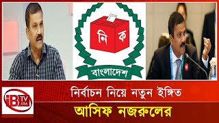 নির্বাচন কবে হবে ইঙ্গিত দিলেন আসিফ নজরুল I election I indicated I Asif Nazrul I be held I [upl. by Neelrad]