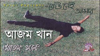 আজম খান l কেউ নেই আমার l Azam Khan l Keu Nei Amar [upl. by Patman]