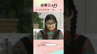 追妻三人行 小土豆上台北做媳婦！你們哪一個是牛大哥Coming Soon 藍心湄 林在培 李天柱 李亞明 ctsarch Shorts [upl. by Llehcal795]