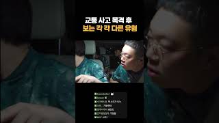 작은 접촉사고 났을때 각각 다른반응 봉준 감스트 킴성태 [upl. by Ocko950]