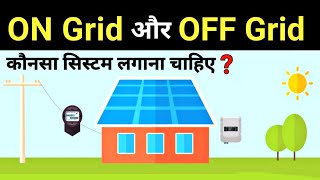 Difference between On Grid and Off Grid Solar system  on grid vs off grid solar  Electrical Dost [upl. by Callery]