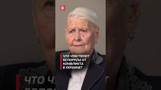 Что чувствуют белорусы от конфликта в Украине политика украина зеленский новости война сво [upl. by Chancelor97]