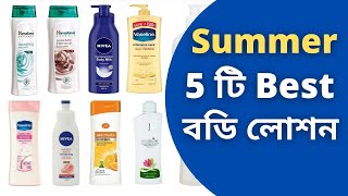 5 টি বেস্ট বডি লোশন  Body Lotion for summer in India Bangla [upl. by Hardwick613]